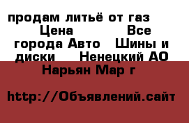 продам литьё от газ 3110 › Цена ­ 6 000 - Все города Авто » Шины и диски   . Ненецкий АО,Нарьян-Мар г.